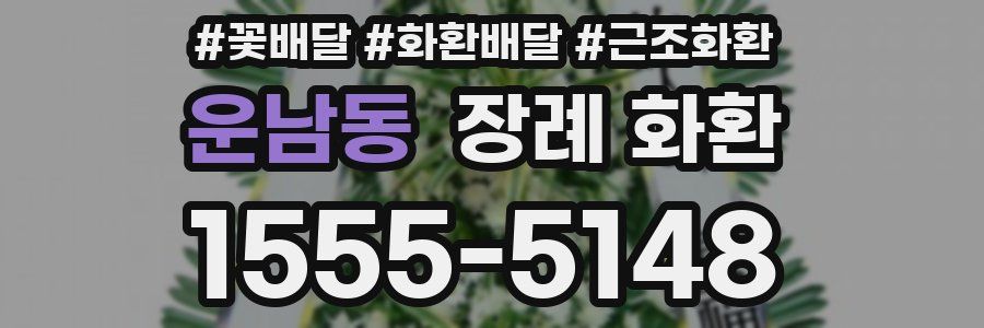 운남동 장례 화환