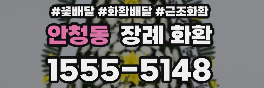 안청동 장례 화환