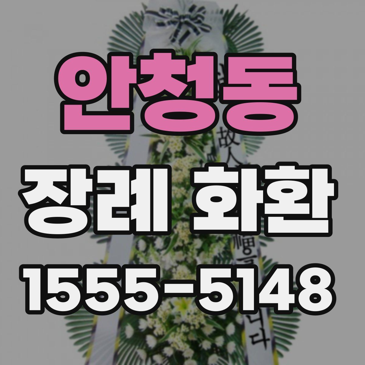 안청동 장례 화환