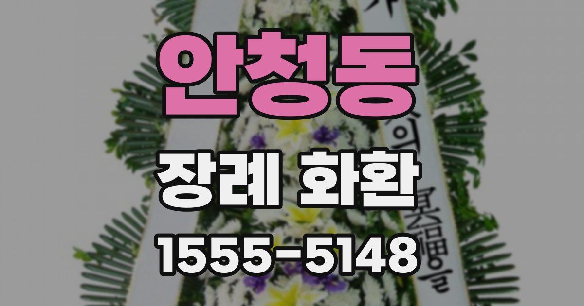 안청동 장례 화환