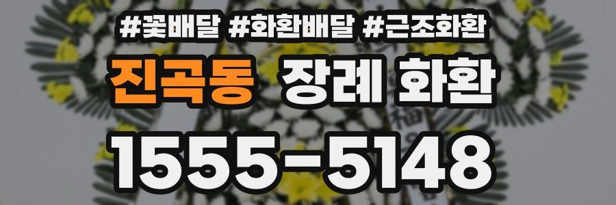 진곡동 장례 화환