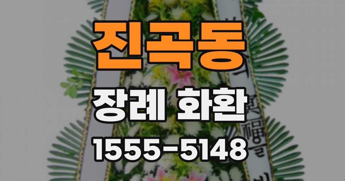 진곡동 장례 화환
