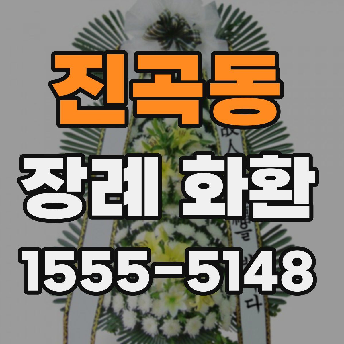 진곡동 장례 화환