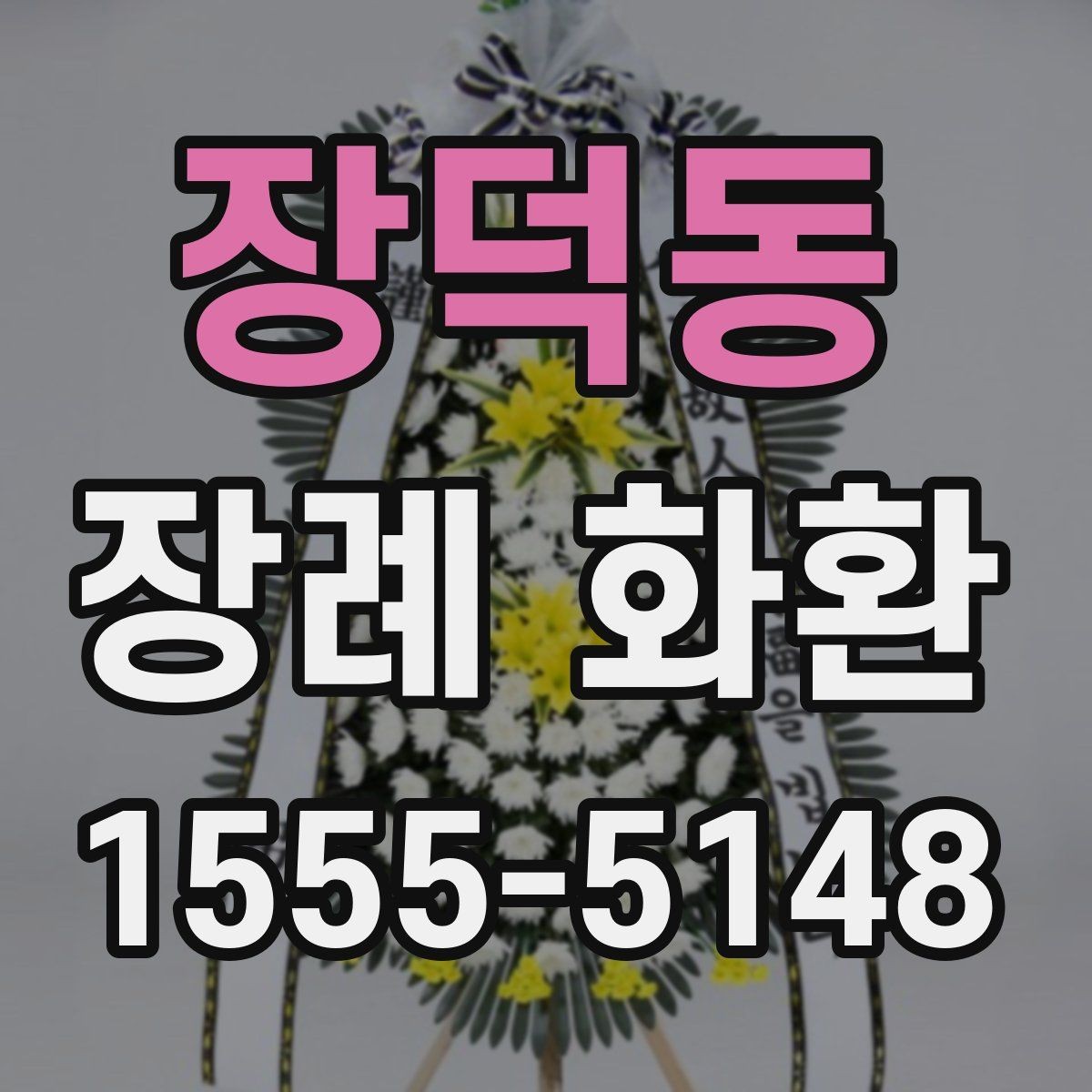 장덕동 장례 화환 글귀 선택을 돕는 간단한 정리