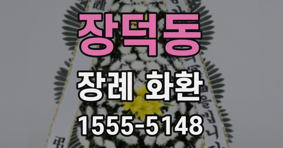 장덕동 장례 화환