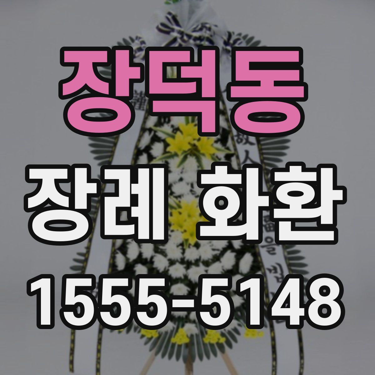 장덕동 장례 화환