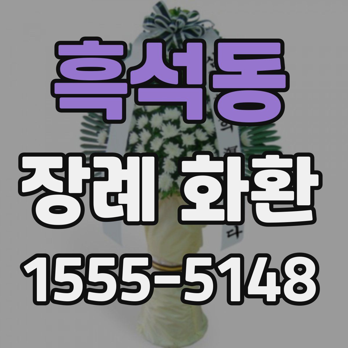 흑석동 장례 화환