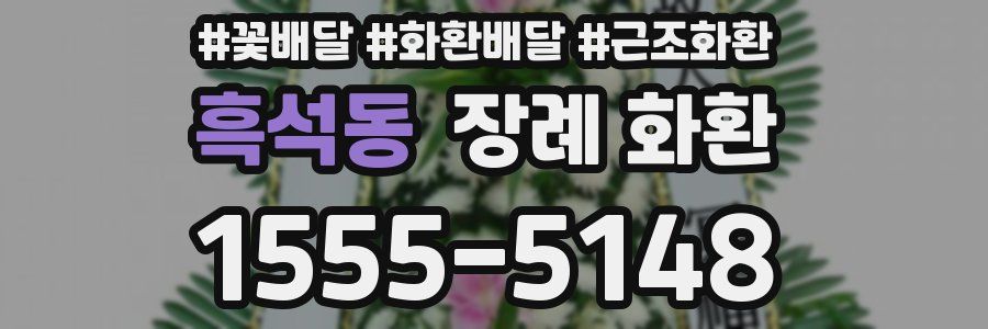 흑석동 장례 화환
