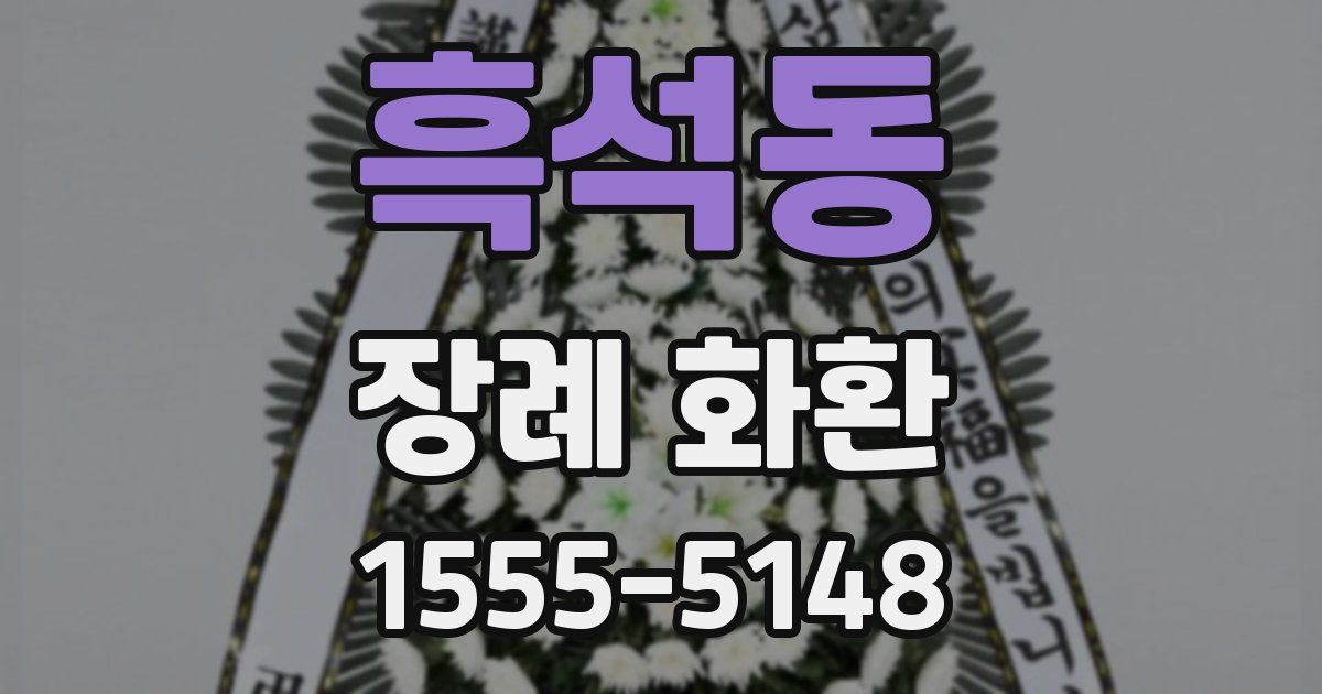 흑석동 장례 화환