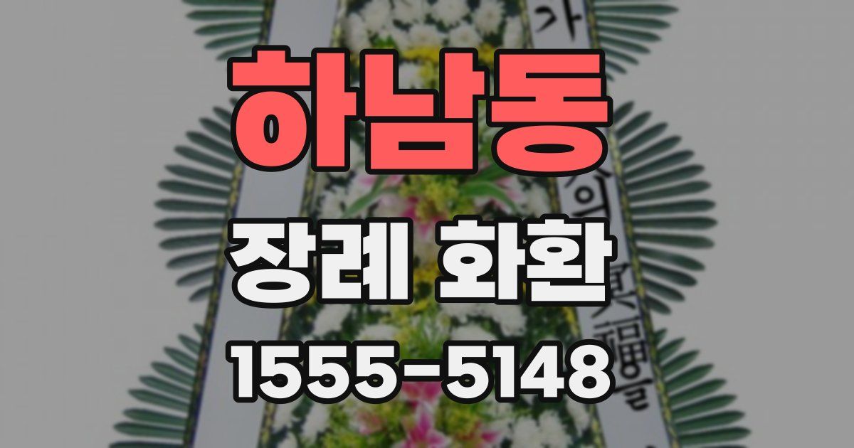 하남동 장례 화환