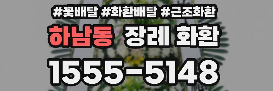 하남동 장례 화환