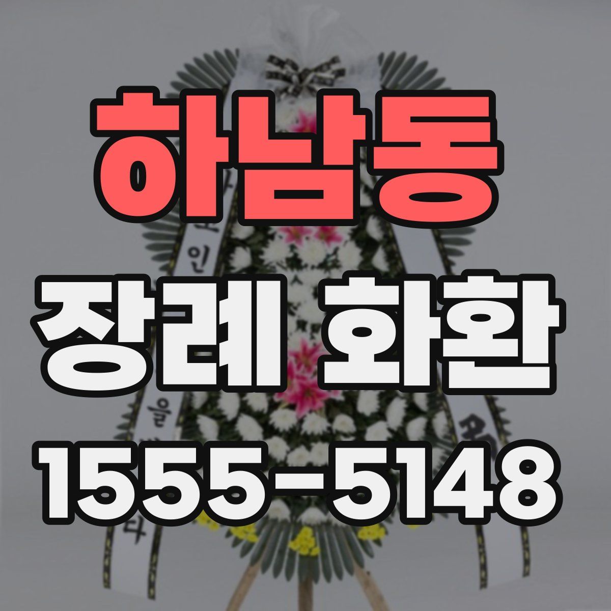 하남동 장례 화환