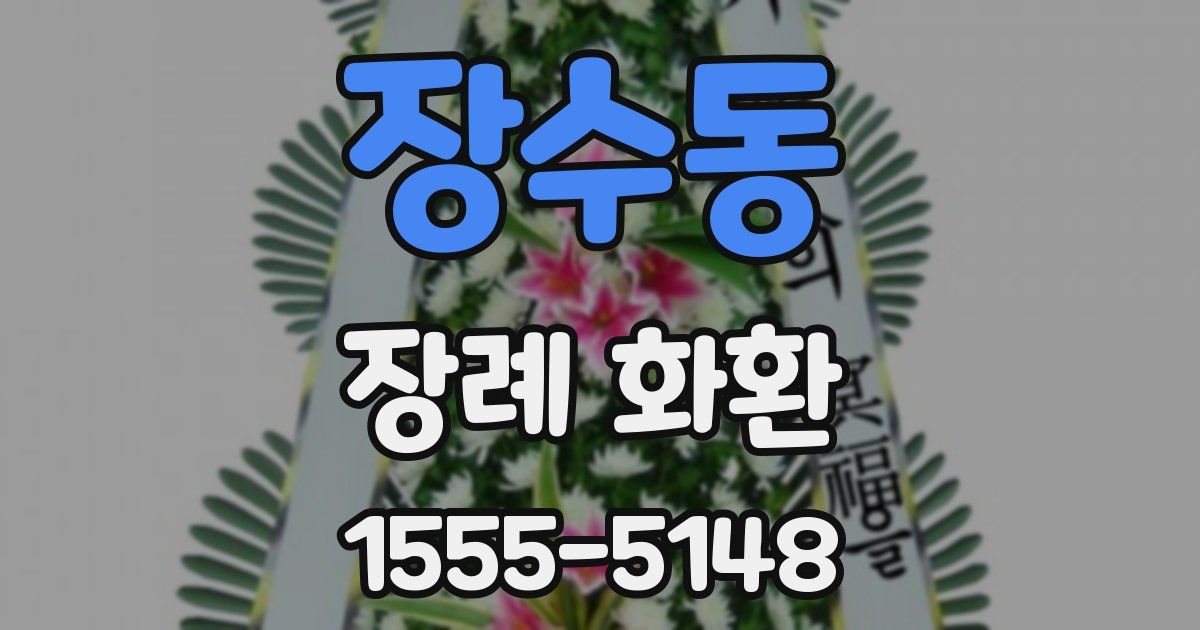 장수동 장례 화환