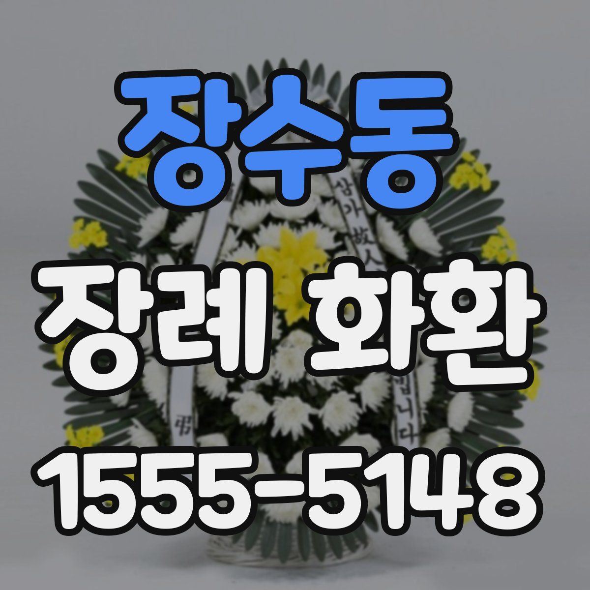 장수동 장례 화환