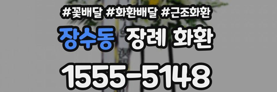 장수동 장례 화환