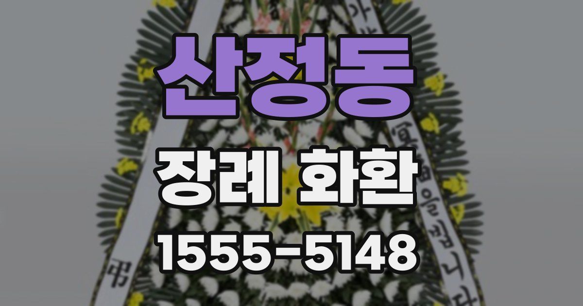 산정동 장례 화환