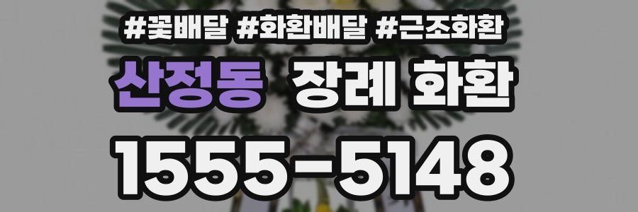 산정동 장례 화환