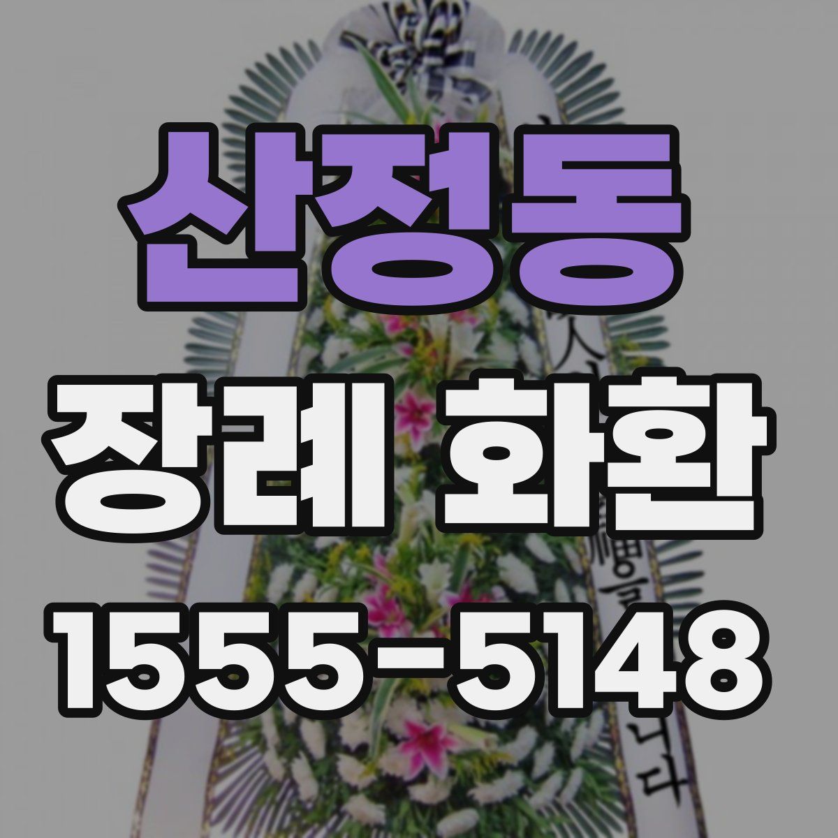 산정동 장례 화환