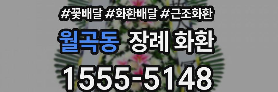 월곡동 장례 화환