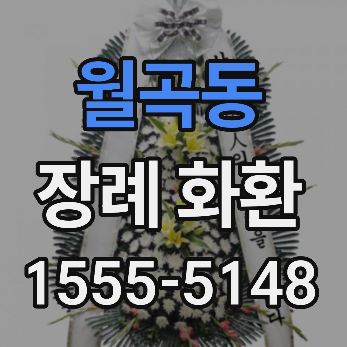 월곡동 장례 화환