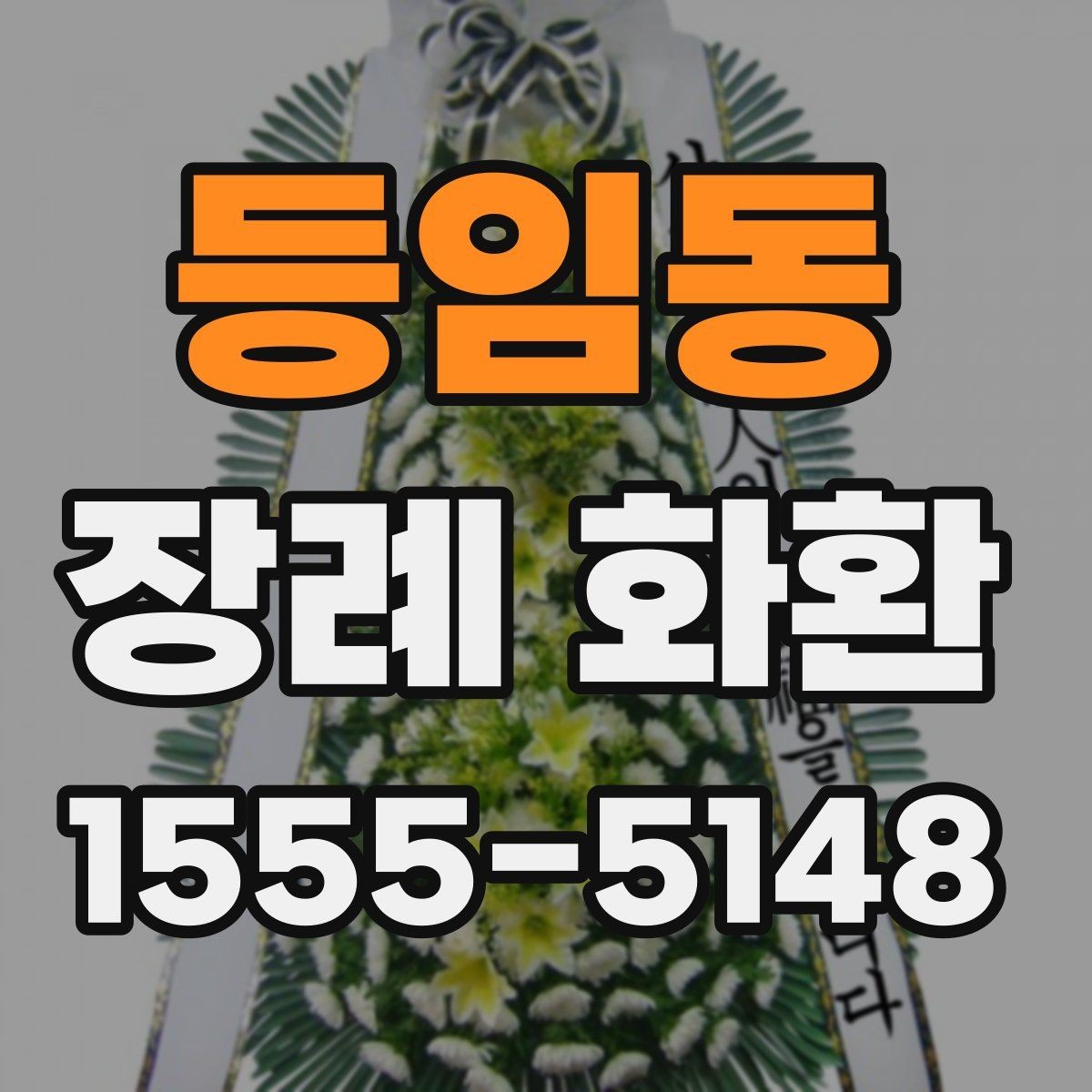 등임동 장례 화환 예산과 품질의 균형 맞추기