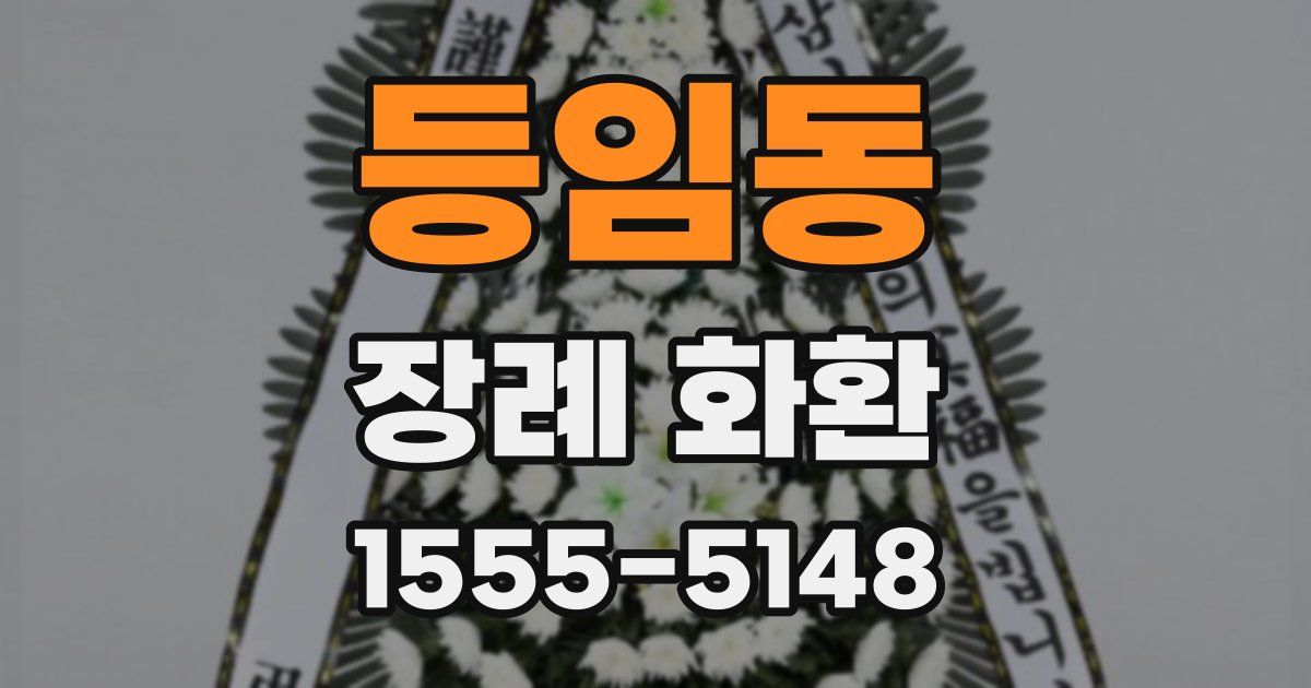 등임동 장례 화환