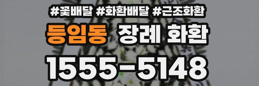 등임동 장례 화환