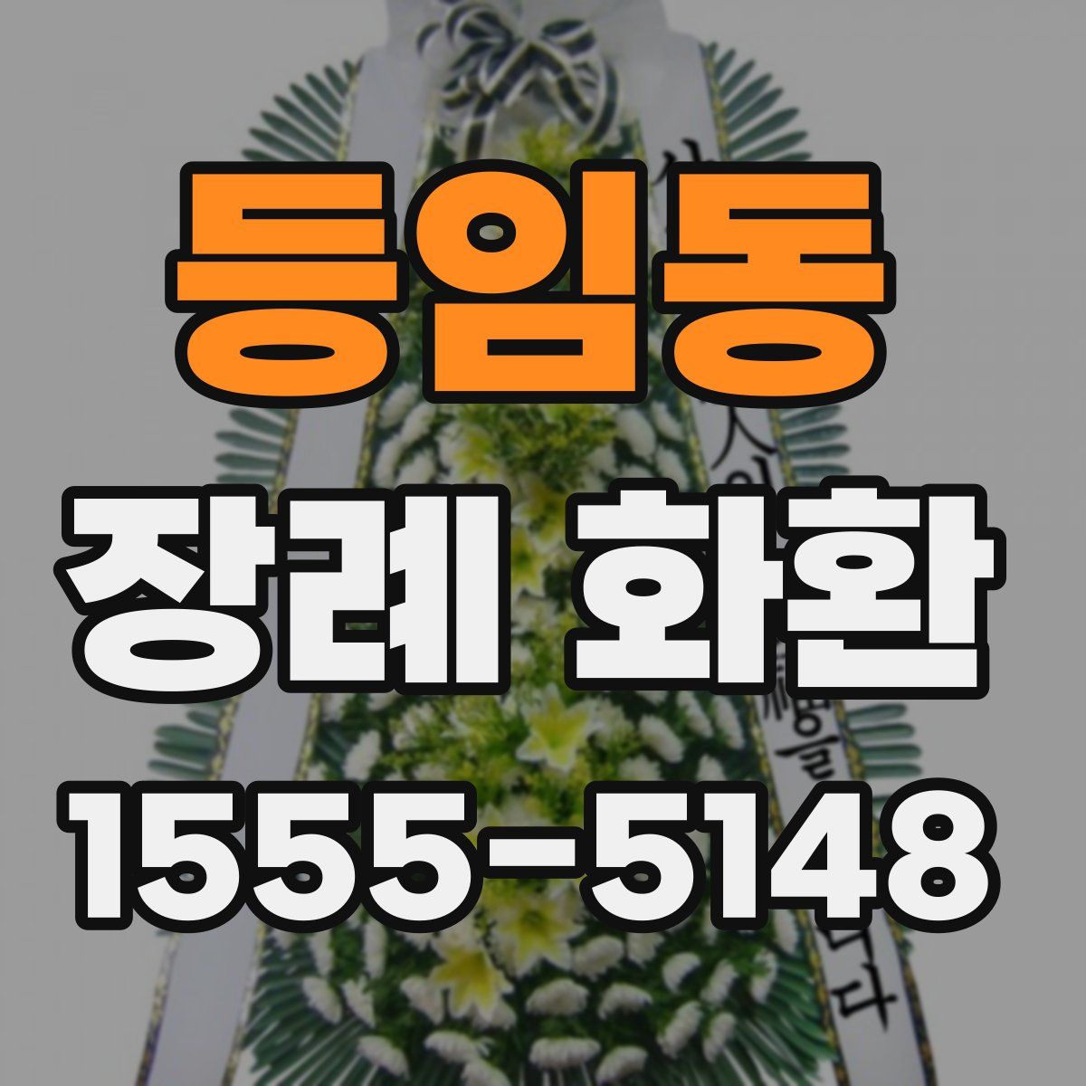 등임동 장례 화환