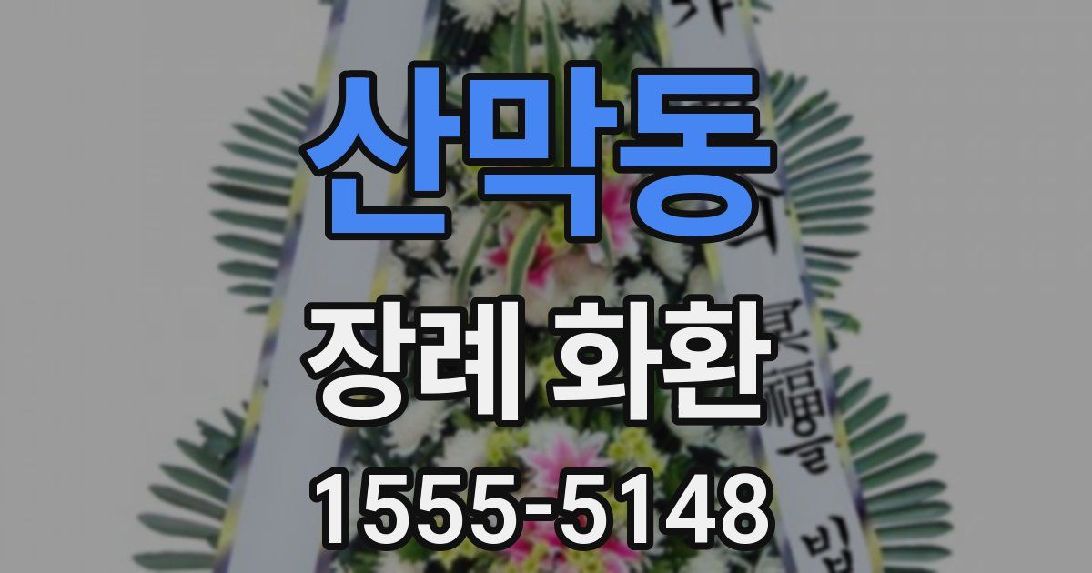 산막동 장례 화환