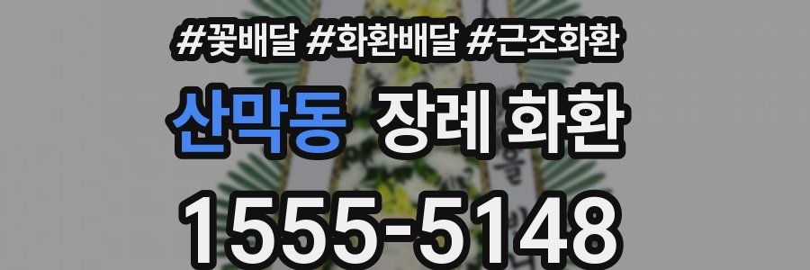 산막동 장례 화환
