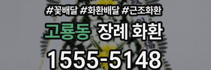 고룡동 장례 화환