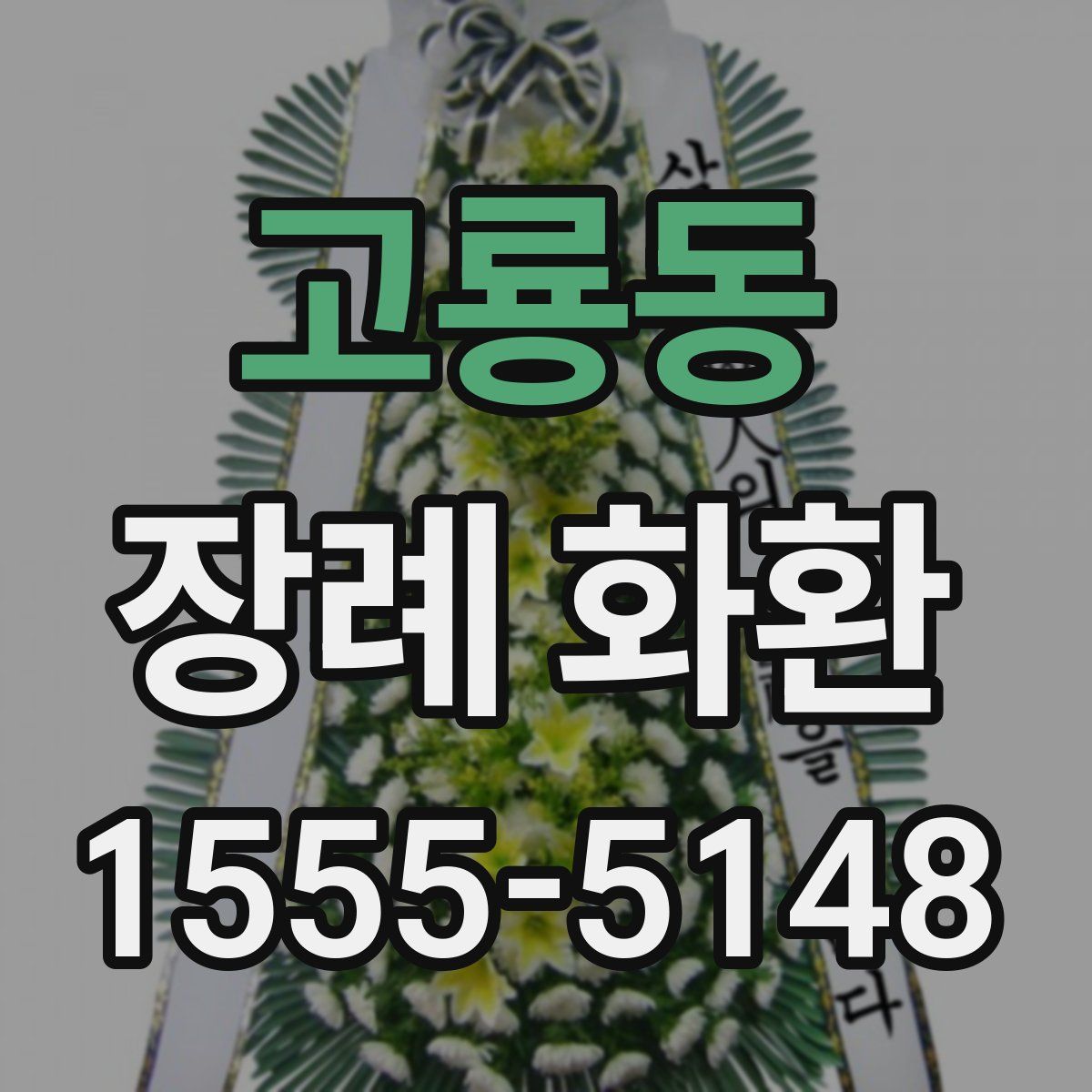 고룡동 장례 화환