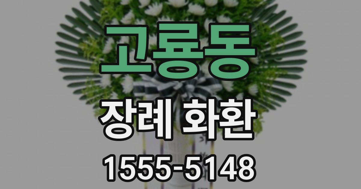 고룡동 장례 화환