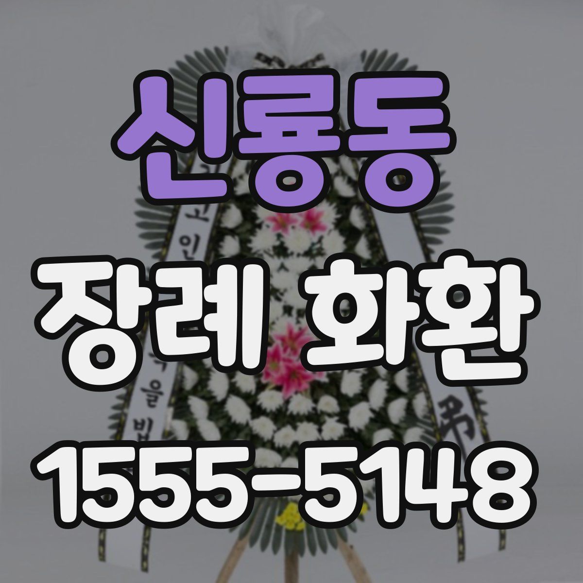 신룡동 장례 화환