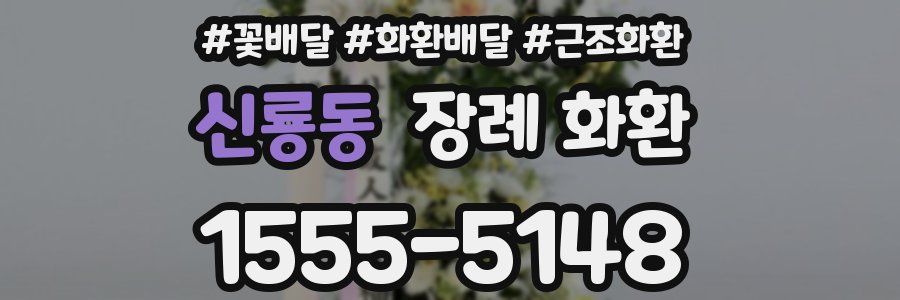 신룡동 장례 화환