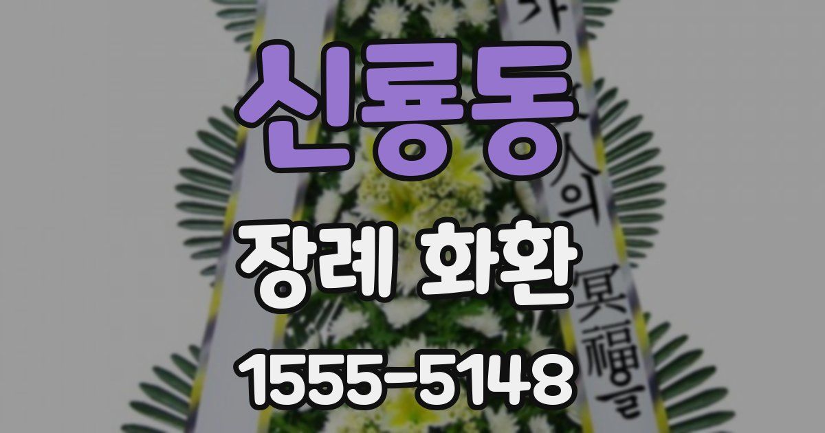 신룡동 장례 화환