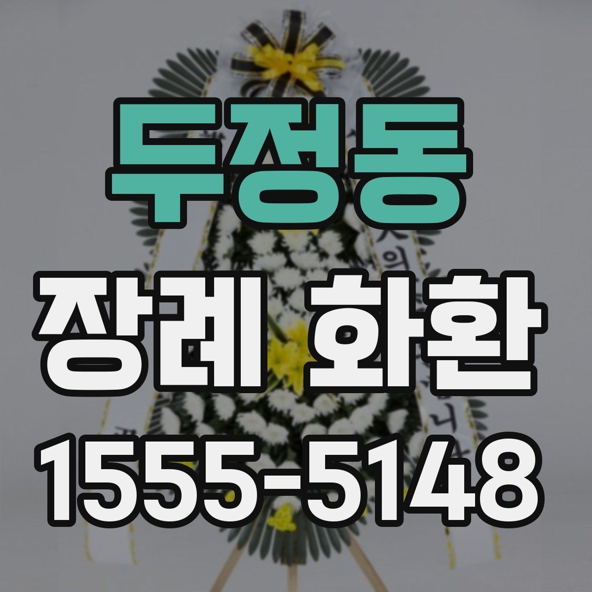 두정동 장례 화환 급하게 주문할 때 살펴볼 점