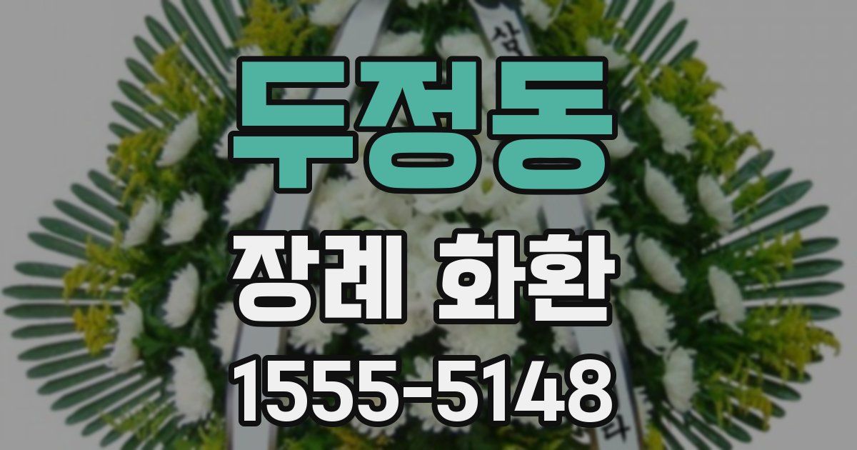 두정동 장례 화환