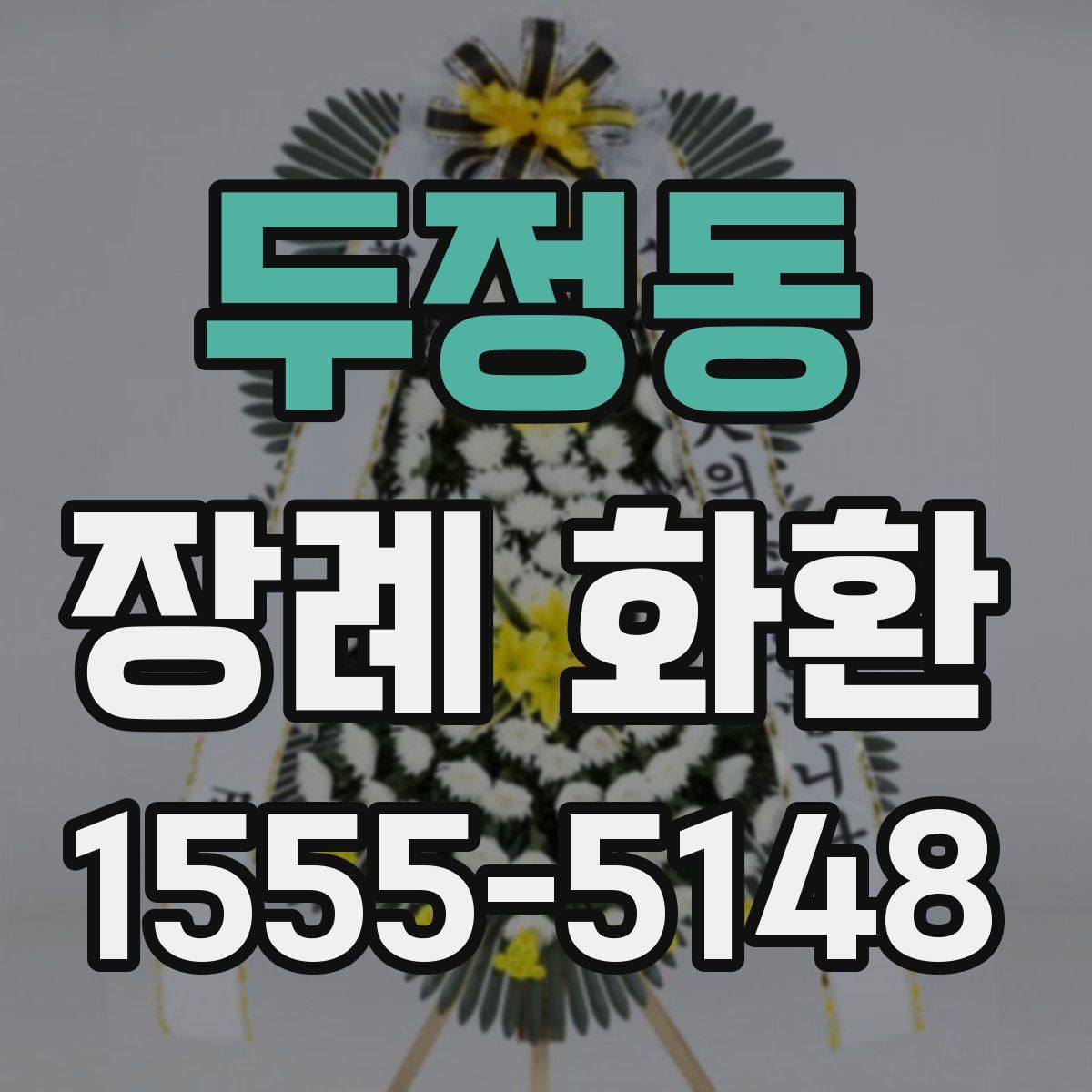 두정동 장례 화환