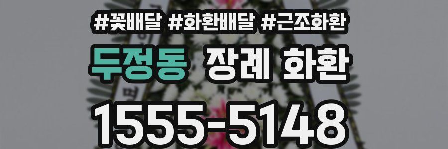 두정동 장례 화환