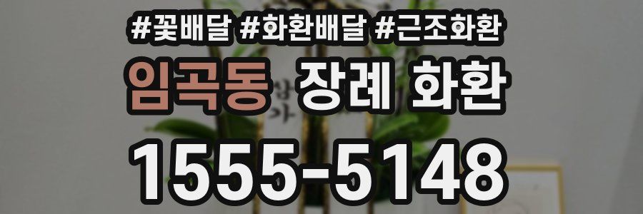 임곡동 장례 화환