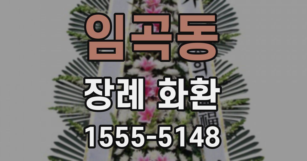 임곡동 장례 화환