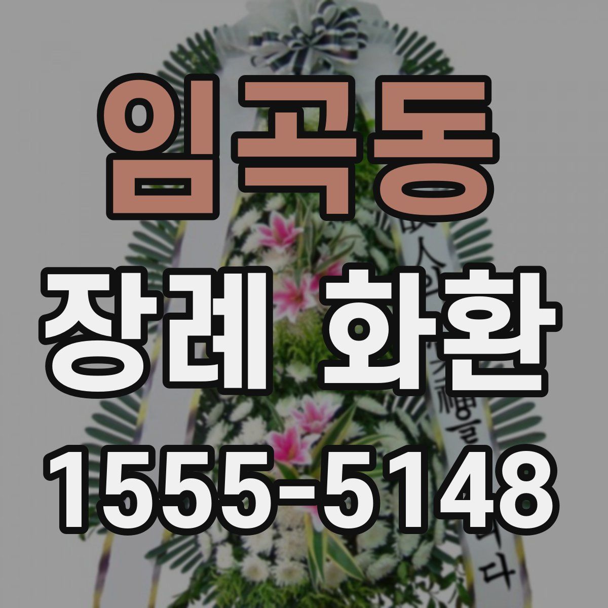 임곡동 장례 화환