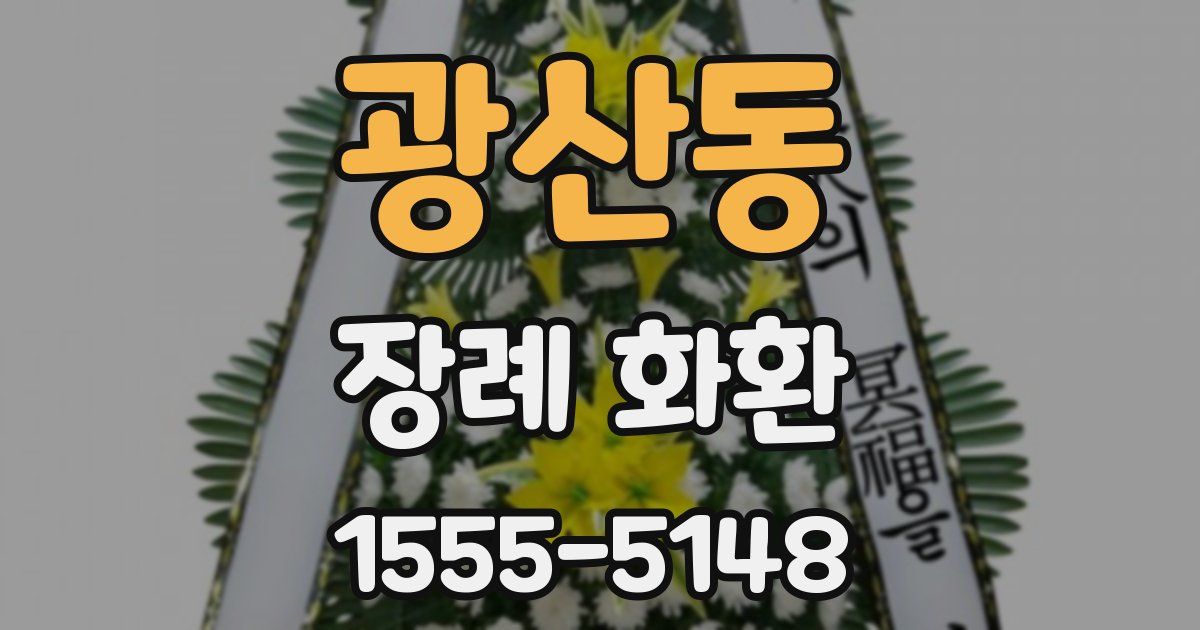 광산동 장례 화환