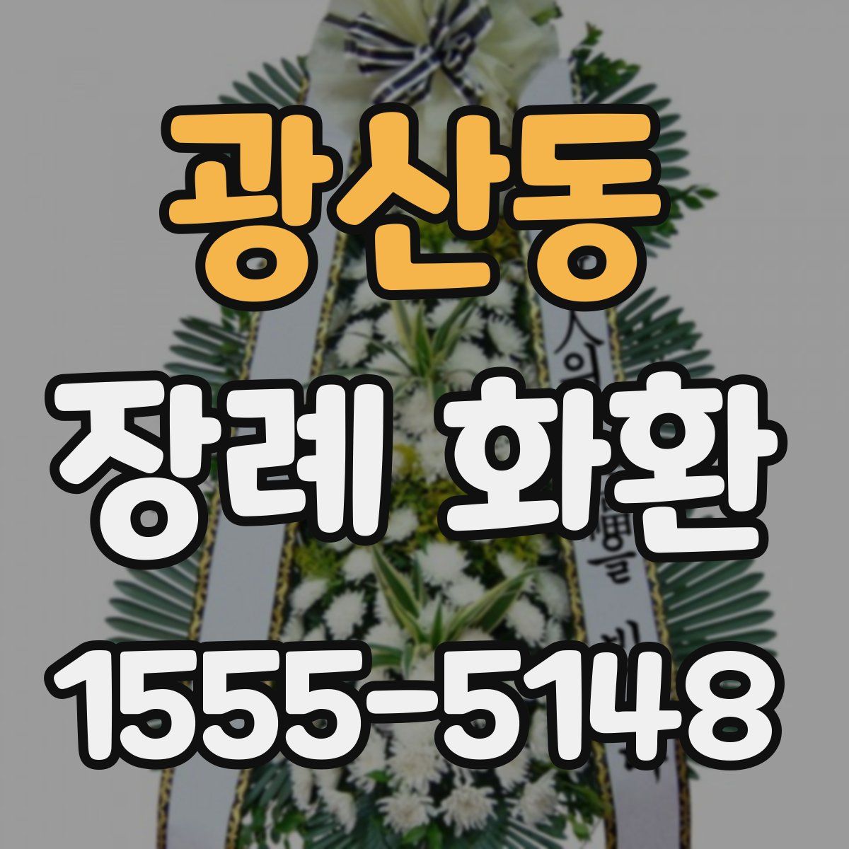 광산동 장례 화환