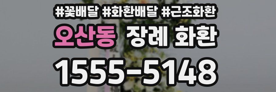 오산동 장례 화환