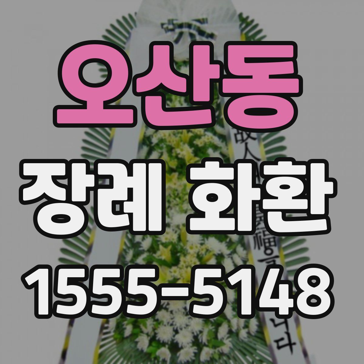 오산동 장례 화환