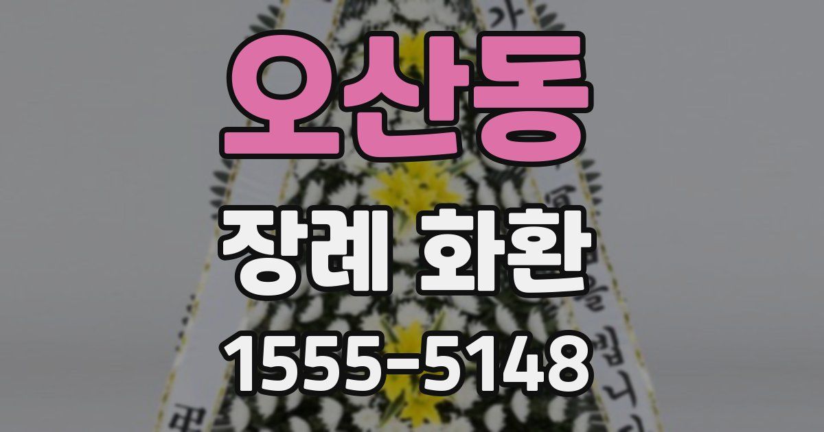 오산동 장례 화환