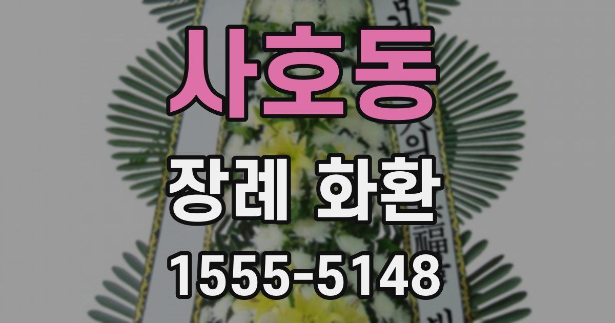 사호동 장례 화환