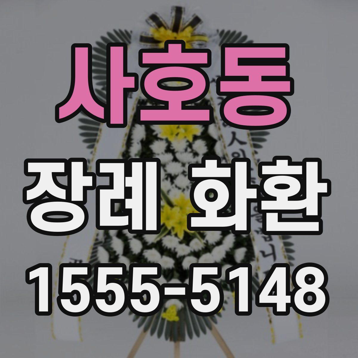 사호동 장례 화환